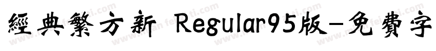 经典繁方新 Regular95版字体转换
